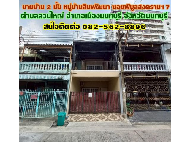 ขายบ้าน 2 ชั้น หมู่บ้านสินพัฒนา ซอยพิบูลสงคราม17 ใกล้ท่าน้ำนนท์