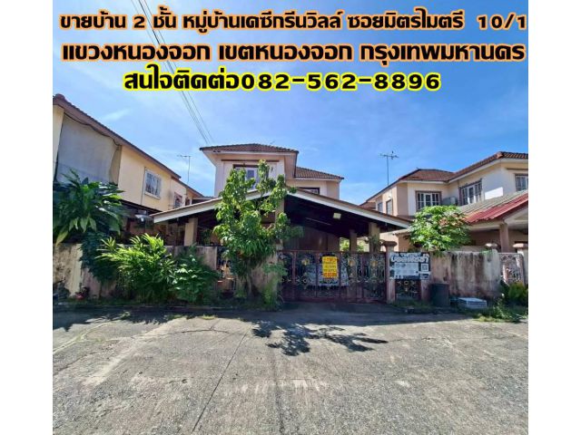 ขายบ้าน 2 ชั้น หมู่บ้านเคซีกรีนวิลล์ ซอยมิตรไมตรี 10/1 ติดถนนมิตรไมตรี
