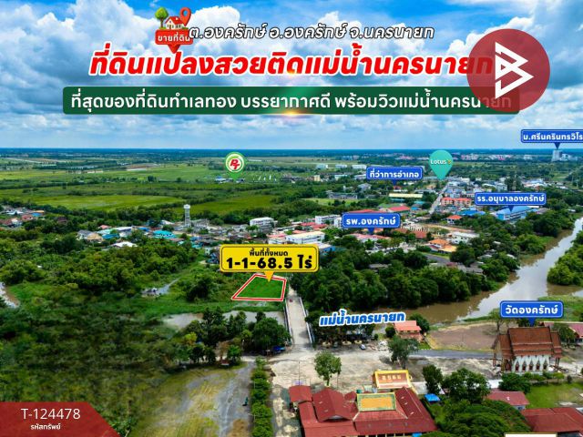 ขายที่ดิน เนื้อที่ 1 ไร่ 1 งาน 68.5 ตร.วา องครักษ์ นครนายก