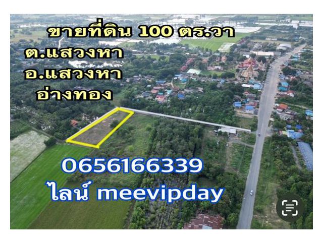 ขายที่ดินถูก  100 ตร.วา  235,000บาท  ถมแล้ว เข้าซอย 200 ม ข้าง รร แสวงหาวิทยาคม  ใกล้ 7 eleven. ธอส
