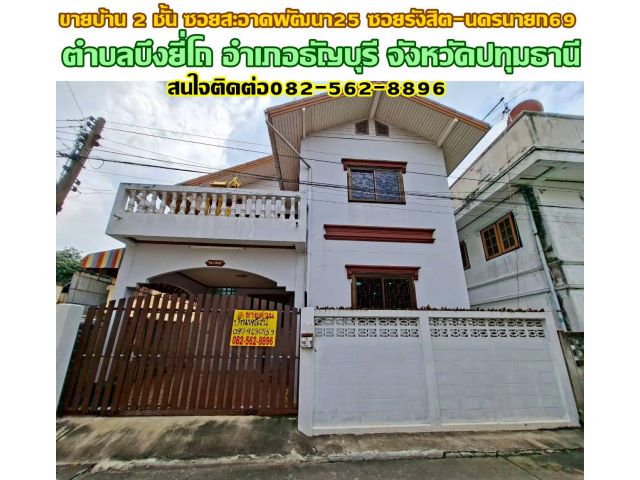 ขายบ้าน 2 ชั้น ซอยสะอาดพัฒนา25 ซอยรังสิต-นครนายก69