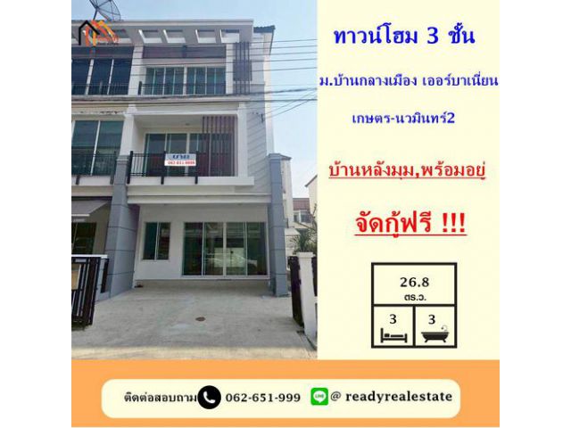 ขาย ทาวน์โฮม 3 ชั้น 26.8 ตร.ว ม.บ้านกลางเมือง เออร์บาเนี่ยน เกษตร-นวมินทร์2 หลังมุม  เดินทางสะดวกใกล้สิ่งอำนวยความสะดวก