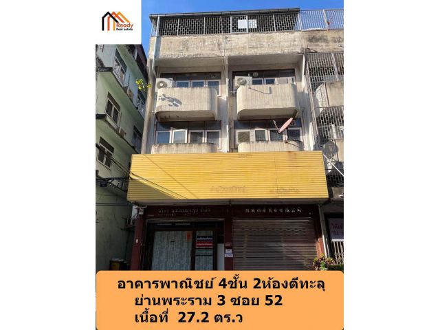 ขายตึก4 ชั้น เนื้อที่ 27.2 ตร.ว   หลังมุม 2 ห้อง ตีทะลุกัน  ย่านพระราม3 ซอย 52