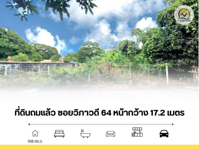 ขาย ที่ดินเปล่า ถมแล้ว 108 ตรว ซอยวิภาวดี 64