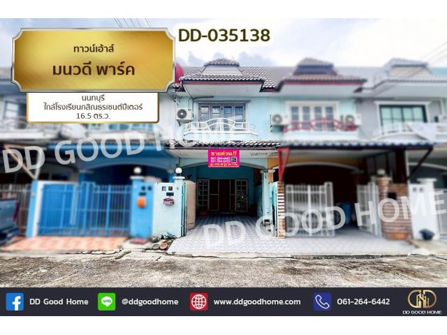 DD-035138 ทาวน์เฮ้าส์ มนวดี พาร์ค นนทบุรี ใกล้โรงเรียนกสิณธรเซนต์ปีเตอร์