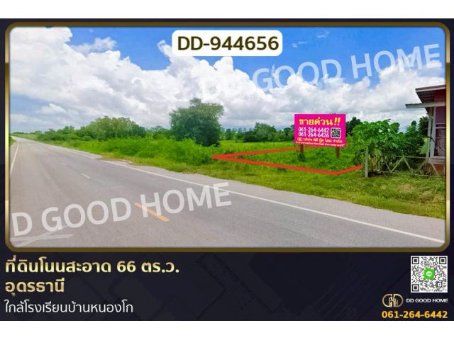 DD-944656 ที่ดินโนนสะอาด 66 ตร.ว.อุดรธานี ใกล้โรงเรียนบ้านหนองโก