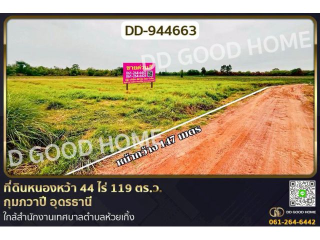 DD-944663 ที่ดินหนองหว้า 44 ไร่ 119 ตร.ว. กุมภวาปี อุดรธานี ใกล้สำนักงานเทศบาลตำบลห้วยเกิ้ง