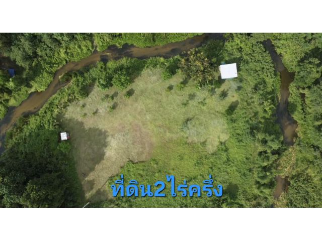 เสนอขายที่ดินติดลำธารเหมาะทำรีสอร์ทหรือลานกางเต็นท์ หรืออาศัยหลังเกษียณ เนื้อที่ประมาณ 2 ไร่ครึ่ง พิกัดซอยหลังว