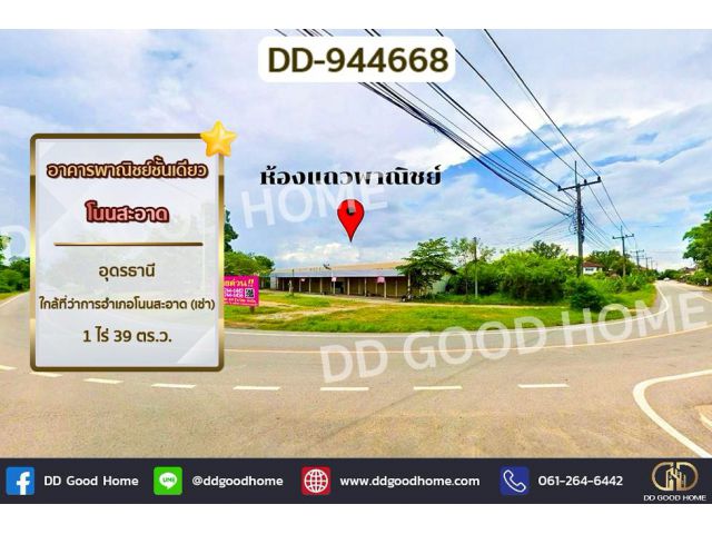 DD-944668 อาคารพาณิชย์ชั้นเดียว โนนสะอาด อุดรธานี ใกล้ที่ว่าการอำเภอโนนสะอาด (เช่า)