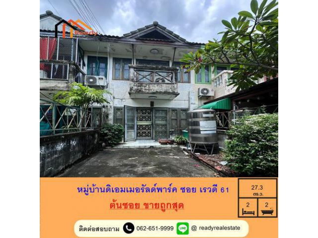 ขาย ถูกสุด ทาวน์เฮ้าส์ 2 ชั้น เนื้อที่27.3 ตร.ว หมู่บ้านดิเอมเมอรัลด์พาร์ค ซอย เรวดี 61 ต้นซอย