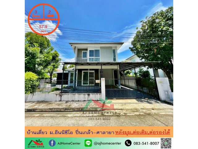 ขายบ้านเดี่ยว57.9ตรว. หลังมุม ม.อินนิซิโอ ปิ่นเกล้า-ศาลายา ต่อเติมครบ ราคาพร้อมคุย