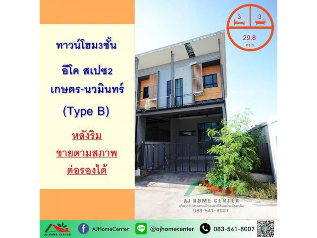 ขายทาวน์โฮม3ชั้น 29.8ตรว. หลังริม ม.อีโคสเปซ2 เกษตร-นวมินทร์ หน้าบ้านและหลังบ้านไม่ชนใคร
