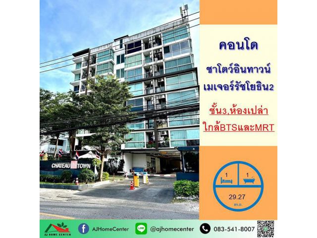 ขายคอนโดชาโตว์อินทาวน์ เมเจอร์รัชโยธิน เฟส2 ชั้น3 ขนาด29.27ตรม. ใกล้ทั้งBTSและMRT