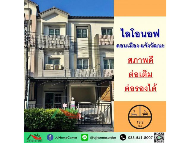 ขายทาวน์โฮม3ชั้น 19.2ตรว. ม.ไลโอนอฟ ดอนเมือง-แจ้งวัฒนะ สภาพดีพร้อมอยู่ จัดกู้ฟรี