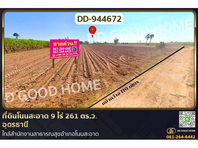 DD-944672 ที่ดินโนนสะอาด 9 ไร่ 261 ตร.ว. อุดรธานี ใกล้สำนักงานสาธารณสุขอำเภอโนนสะอาด
