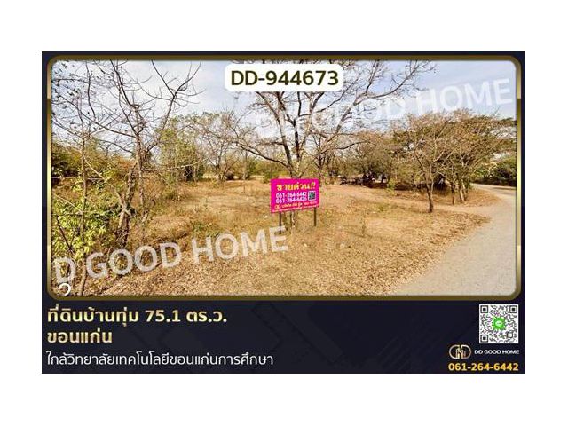 DD-944673 ที่ดินบ้านทุ่ม 75.1 ตร.ว. ขอนแก่น ใกล้วิทยาลัยเทคโนโลยีขอนแก่นการศึกษา