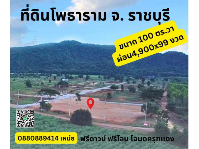 ที่ดิน เขาปากกว้าง โพธาราม จ. ราชบุรี ผ่อนได้