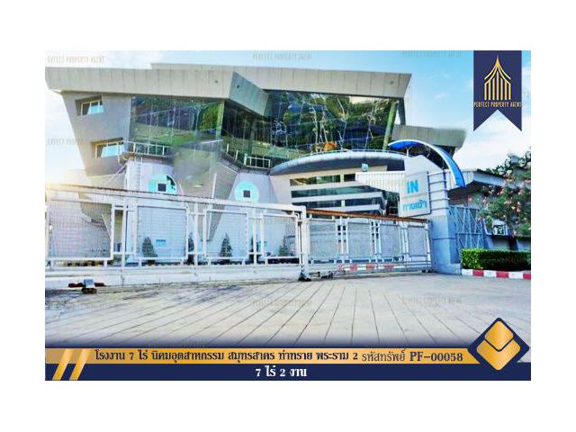 ขาย โรงงาน 7 ไร่ นิคมอุตสาหกรรม สมุทรสาคร ท่าทราย พระราม 2 มหาชัย สมุทรสาคร