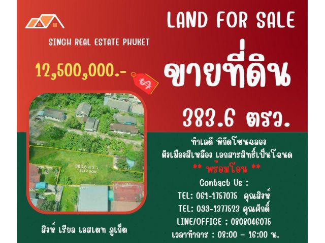 ** LAND FOR SALE ** ขนาดที่ดิน 383.6 ตรว. ( ซอยใสน้ำเย็น - ฉลอง )