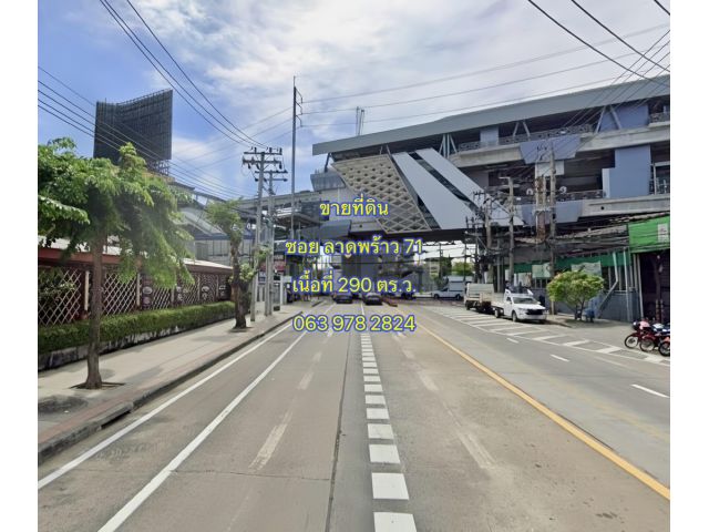 ขายที่ดิน ซอยลาดพร้าว 71 แขวงสะพานสอง เขตวังทองหลาง เนื้อที่ 290 ตารางวา