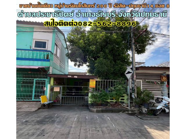 ขายบ้านชั้นเดียว หมู่บ้านรัตนโกสินทร์ 200 ปี รังสิต-ปทุมธานี14 ซอย 8 ใกล้สถานีรถไฟฟ้าสายสีแดงรังสิต