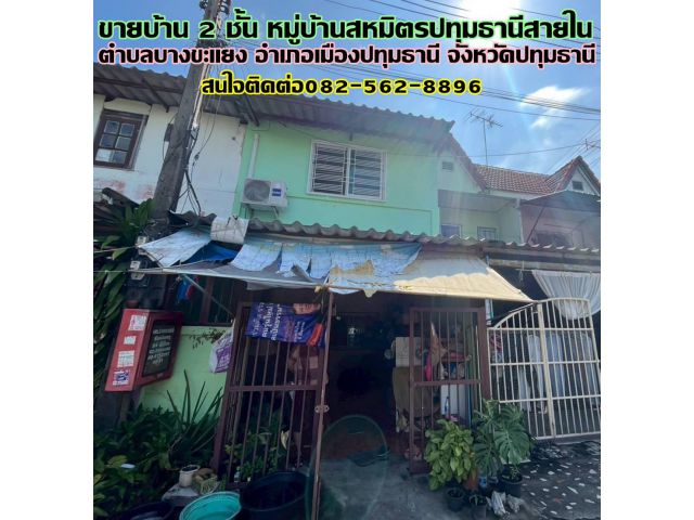 ขายบ้าน 2 ชั้น หมู่บ้านสหมิตรปทุมธานีสายใน