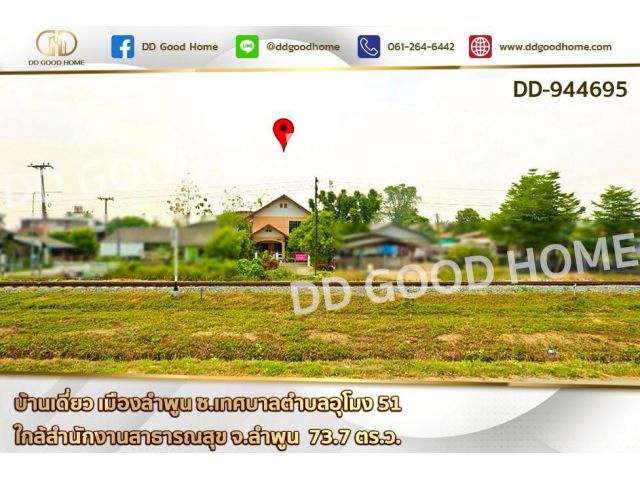 DD-944695 บ้านเดี่ยว เมืองลำพูน ซ.เทศบาลตำบลอุโมง 51 ใกล้สำนักงานสาธารณสุข จ.ลำพูน