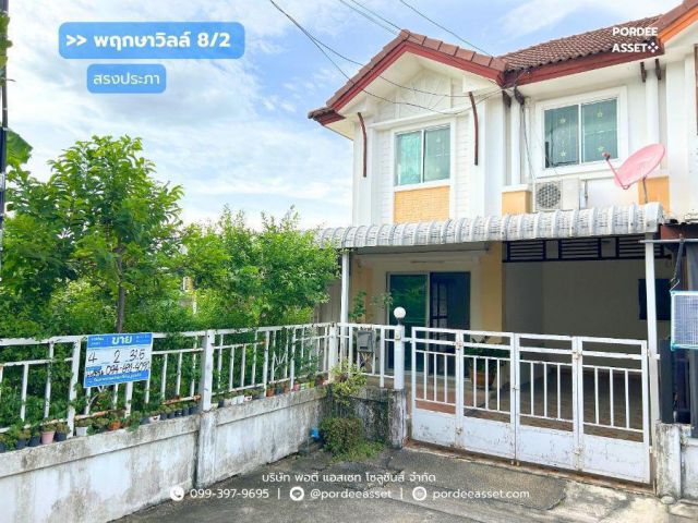 ขาย!! พฤกษาวิลล์ 8/2 สรงประภา (หลังริม 32 ตร.ว.) ใกล้รถไฟฟ้าสายสีแดง สถานีดอนเมือง โรบินสันศรีสมาน สรงประภา ดอนเมือง