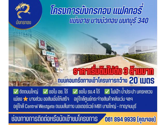 ขายที่ดิน+พร้อมรับสร้างโกดัง โรงงาน ออฟฟิศใหม่ ย่านบางบัวทอง นนทบุรี 340