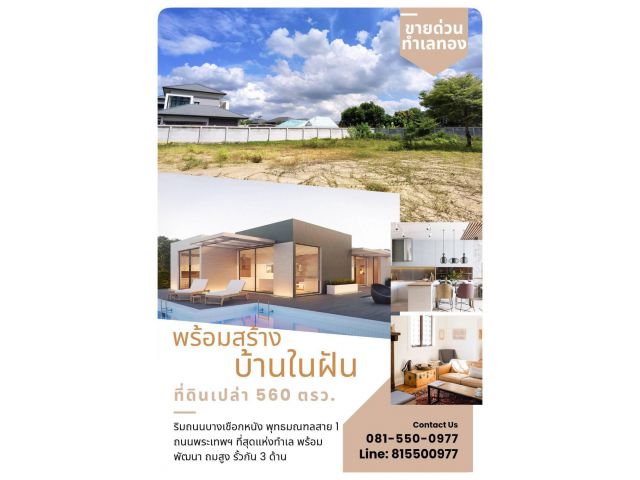ขายที่ดิน ถนนบางเชือกหนัง ใกล้พุทธมณฑลสาย 1 ถนนพระเทพฯ 1-1-60 ไร่ พร้อมพัฒนาทันที!