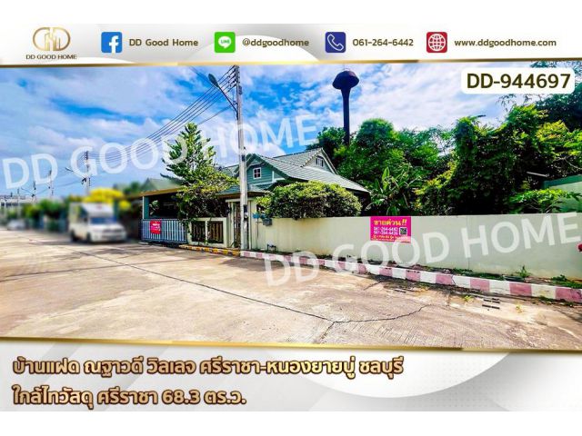 DD-944697 บ้านแฝด ณฐาวดี วิลเลจ ศรีราชา-หนองยายบู่ ชลบุรี ใกล้ไทวัสดุ ศรีราชา