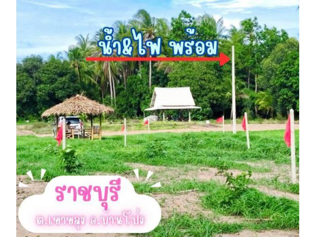 ที่ดิน เขาขลุง บ้านโป่ง จ.ราชบุรี ผ่อนได้