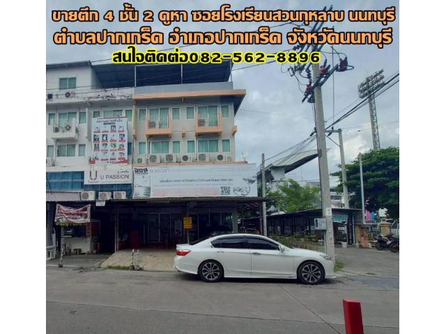 ขายตึก 4 ชั้น 2 คูหา ซอยโรงเรียนสวนกุหลาบ ปากเกร็ด นนทบุรี
