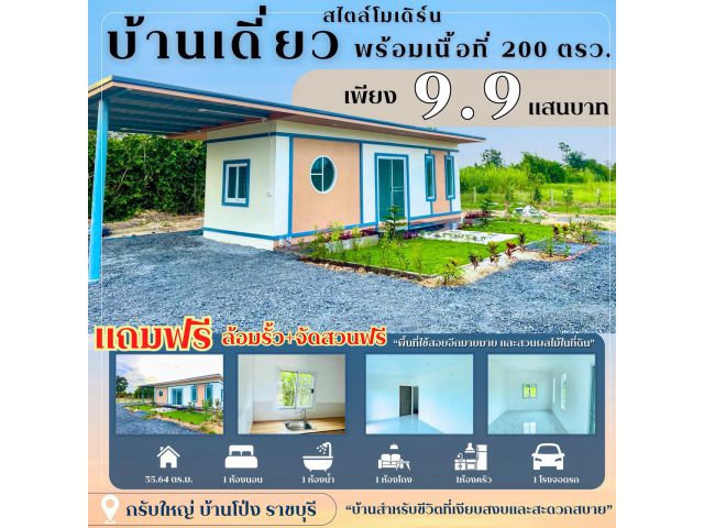 บ้านเดี่ยว ขนาด 200 ตร.วา กรับใหญ่ ราชบุรี
