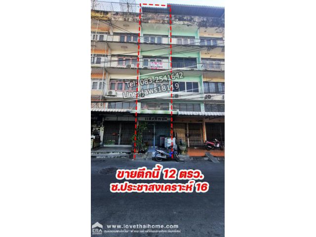 ขายตึกแถวซอยประชาสงเคราะห์ 16 ดินแดงห้วยขวาง