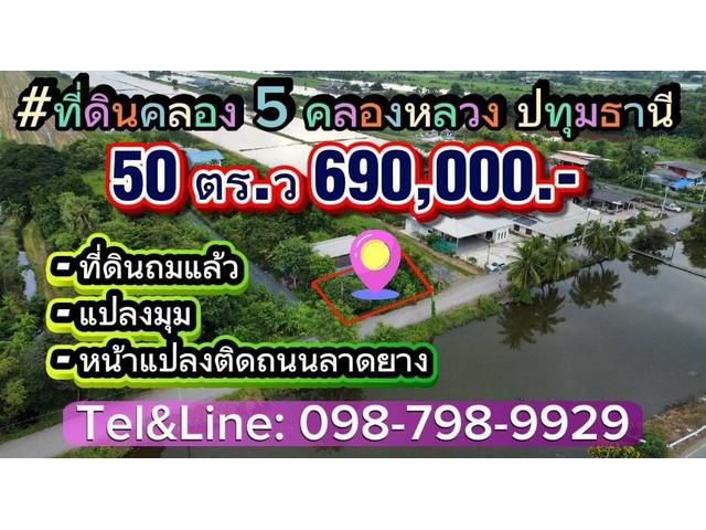 ที่ดินคลอง 5 คลองหลวงปทุมธานี ที่ดินถมแล้ว แปลงมุม