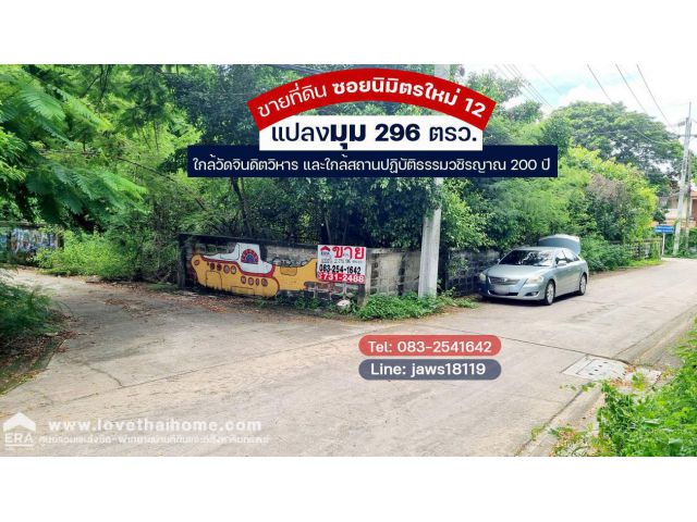 ขายที่ดินมีนบุรี นิมิตรใหม่ 12 พื้นที่ 296 ตรว.