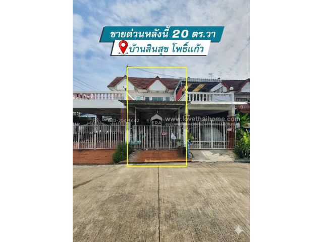 ขายบ้านทาวน์เฮ้าส์ซอยลาดพร้าว 101 พื้นที่ 20 ตรว. 2.2 ล้านบาท