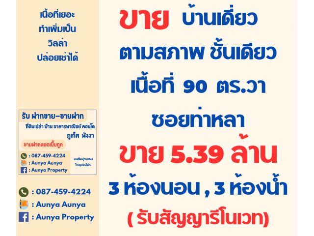 Tel.087-459-4224 #ขายบ้านตามสภาพ  ขายถูก สร้างสระ เพิ่มได้