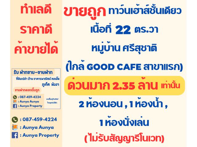 Tel.087-459-4224 ขายถูก ขายด่วน ทำเลดี หมู่บ้าน ศรีสุชาติ1