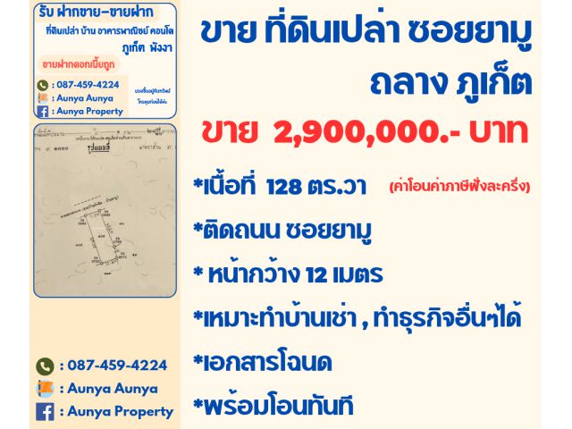 Tel.087-459-4224 ขาย #ที่ดินเปล่าซอยยามู   #ที่ดินเปล่าป่าคลอก ถลาง ภูเก็ต