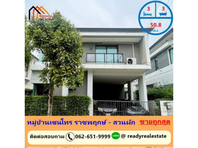 ขายถูกสุดในโครงการบ้านเดี่ยว 2 ชั้น 50.8 ตร.ว หมู่บ้านเซนโทร ราชพฤกษ์ - สวนผัก