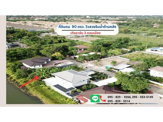 ขายที่ดินถมสูง 90 วา วิวสวยริมน้ำ เทิดราชัน3 ดอนเมือง กรุงเทพ