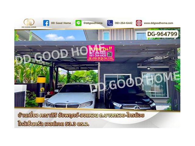 GF-964799 บ้านเดี่ยว คณาสิริ ชัยพฤกษ์-วงแหวน ถ.บางกรวย-ไทรน้อย ใกล้เซ็นทรัล เวสต์เกต