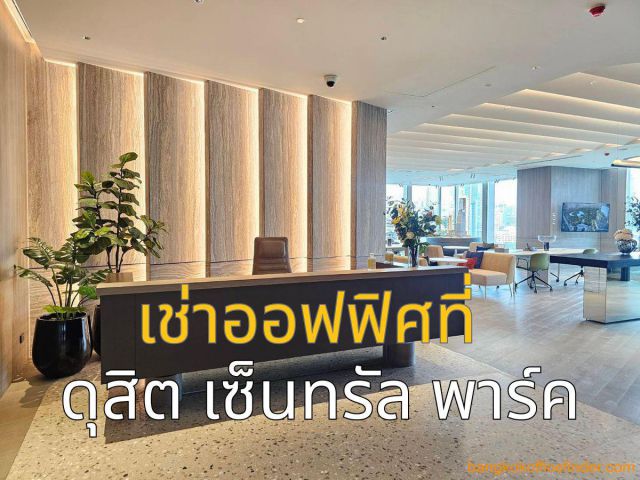 สำนักงานเกรด A ให้เช่า | Dusit Central Park | ทำเลสีลม–พระราม 4 ใจกลางเมือ