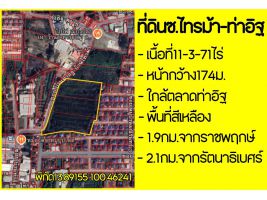 ที่ดิน11ไร่ ซอยท่าอิฐ