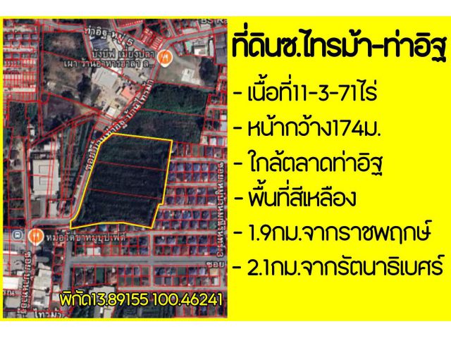 ที่ดิน11ไร่ ซอยท่าอิฐ