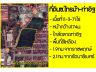 ที่ดิน11ไร่ ซอยท่าอิฐ