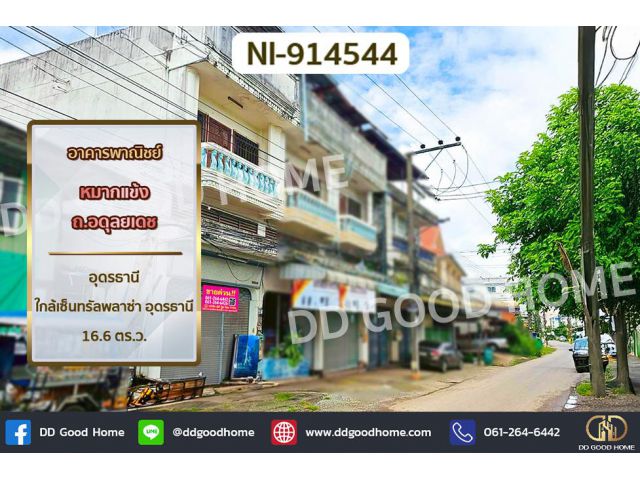 NI-914544 อาคารพาณิชย์ หมากแข้ง ถ.อดุลยเดช อุดรธานี ใกล้เซ็นทรัลพลาซ่า อุดรธานี