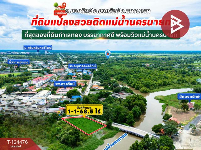 ขายที่ดิน เนื้อที่ 1 ไร่ 1 งาน 68.5 ตร.วา องครักษ์ นครนายก